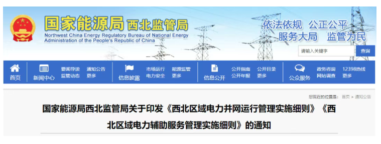 CNAE中钠分享 | 储能一次调频补偿20元/kWh！西北辅助服务两个细则正式印发