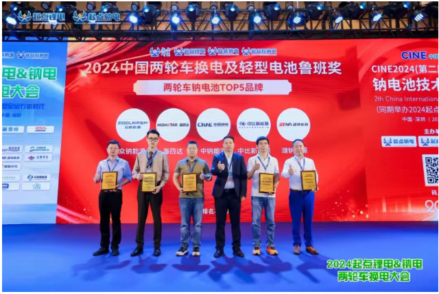 CNAE中钠能源受邀出席2024起点锂电&amp;钠电两轮车换电大会，并被授予两轮车钠电池TOP5品牌奖牌！