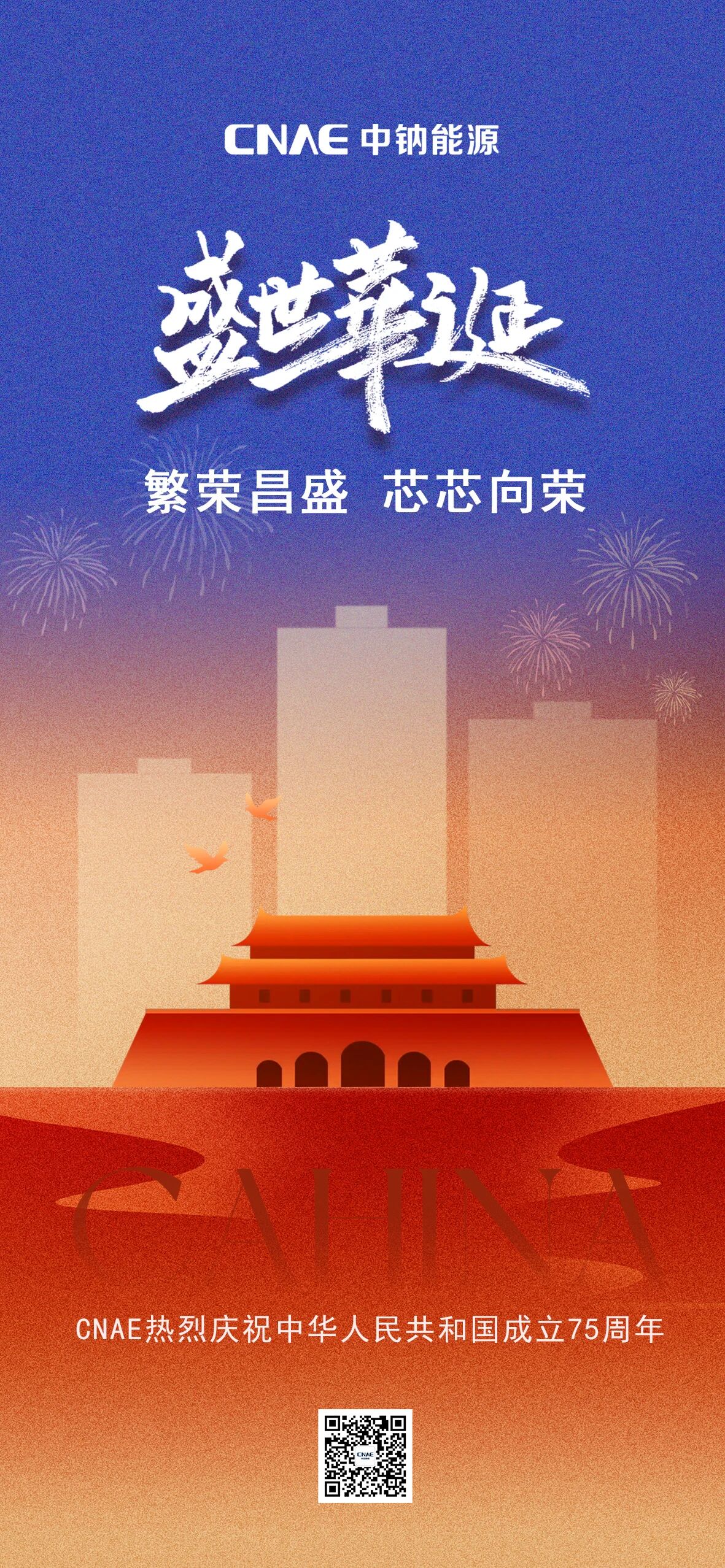 国庆佳节 | CNAE中钠能源祝祖国繁荣昌盛，芯芯向荣！