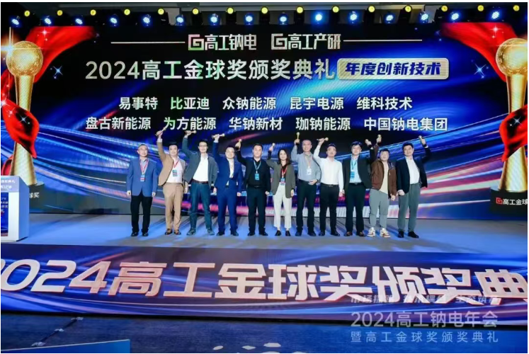 祝贺CNAE中国钠电集团荣获高工金球奖&ldquo;2024年度创新技术&rdquo;奖项！