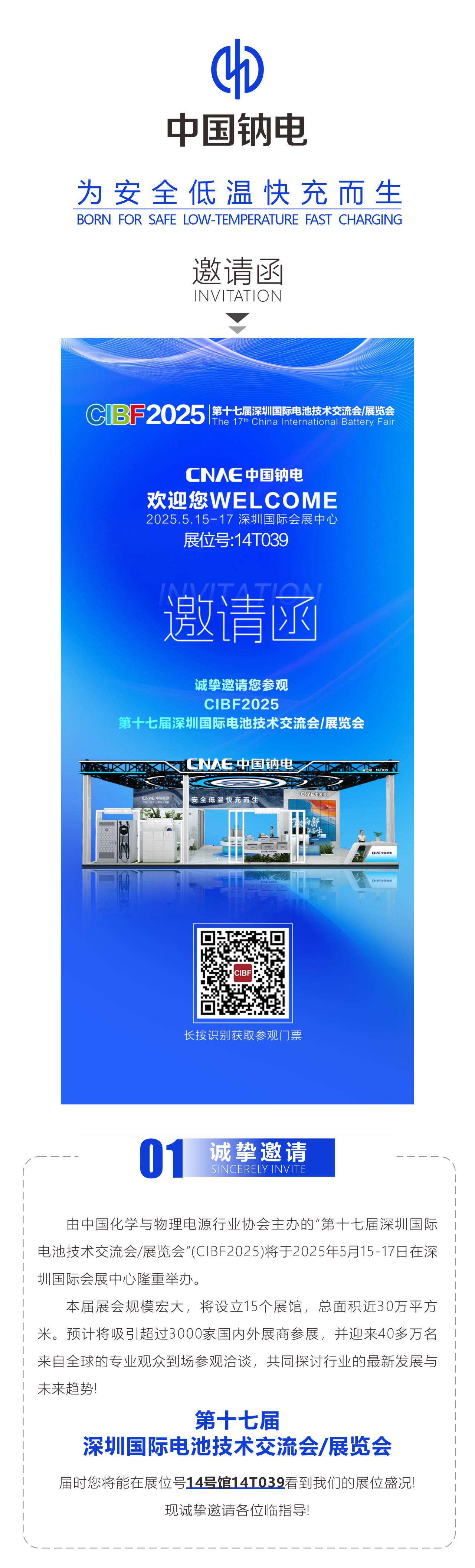 中国钠电邀请您相约CIBF2025-5.15~17日深圳不见不散!