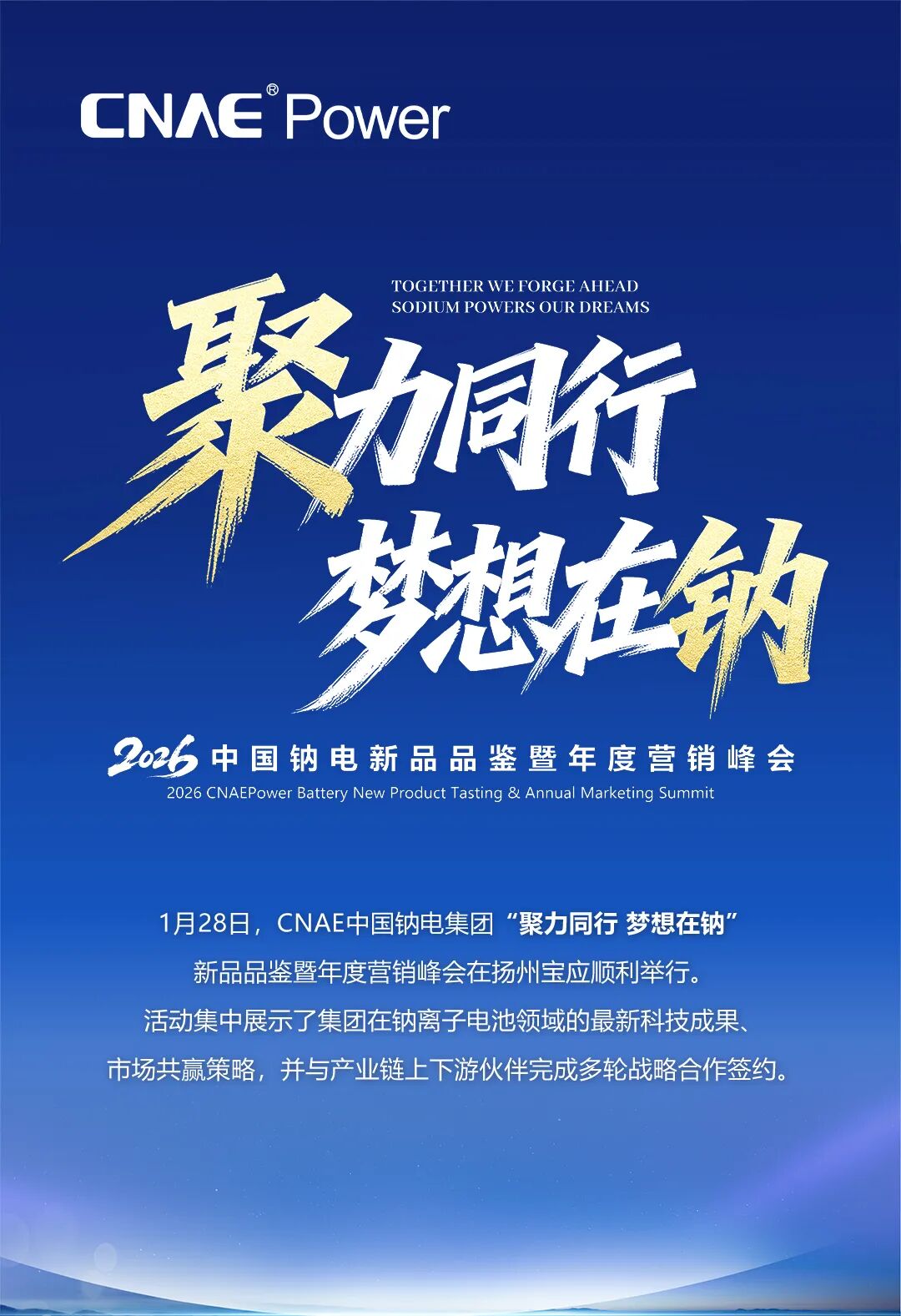 聚力同行&middot;梦想在钠 | 2026CNAE中国钠电集团新品品鉴暨年度营销峰会璀璨落幕！