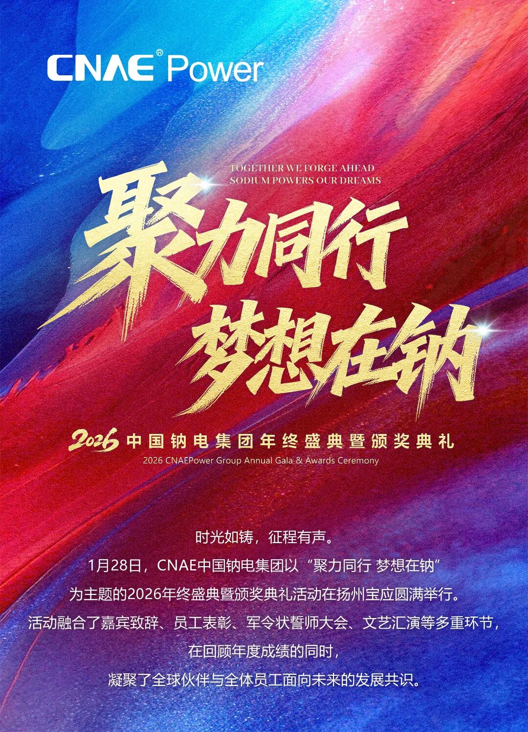 CNAEPower中国钠电集团2026年终盛典暨颁奖典礼圆满举行！